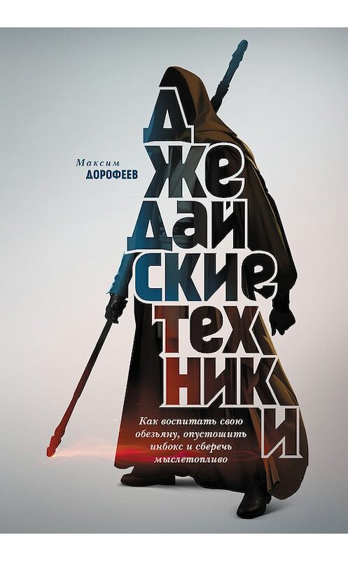Обложка книги «Джедайские техники» автора Максима Дорофеева издание 2018 года. ISBN 9785001170655.
