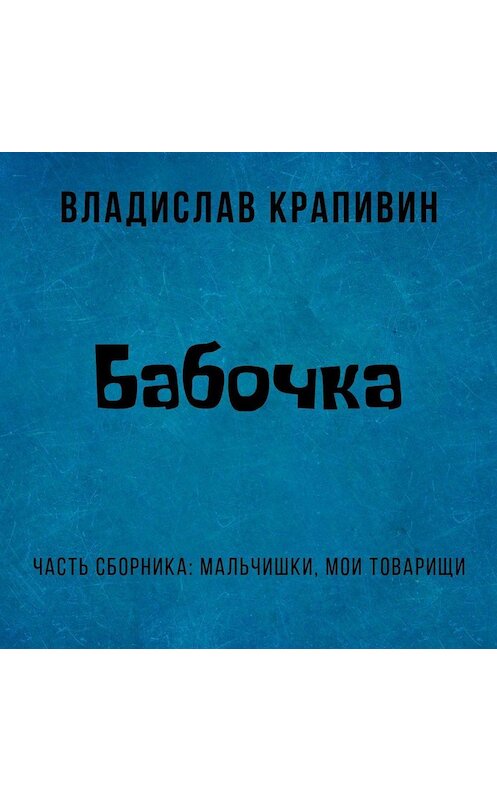 Обложка аудиокниги «Бабочка» автора Владислава Крапивина.