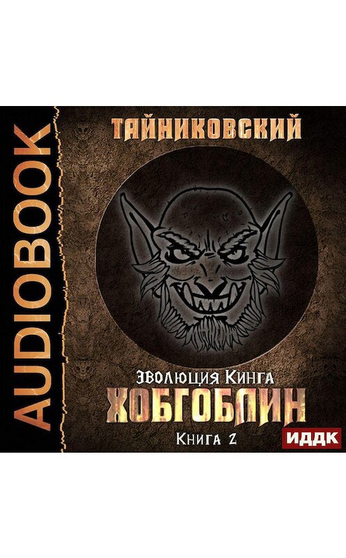 Обложка аудиокниги «Хобгоблин» автора Тайниковския.