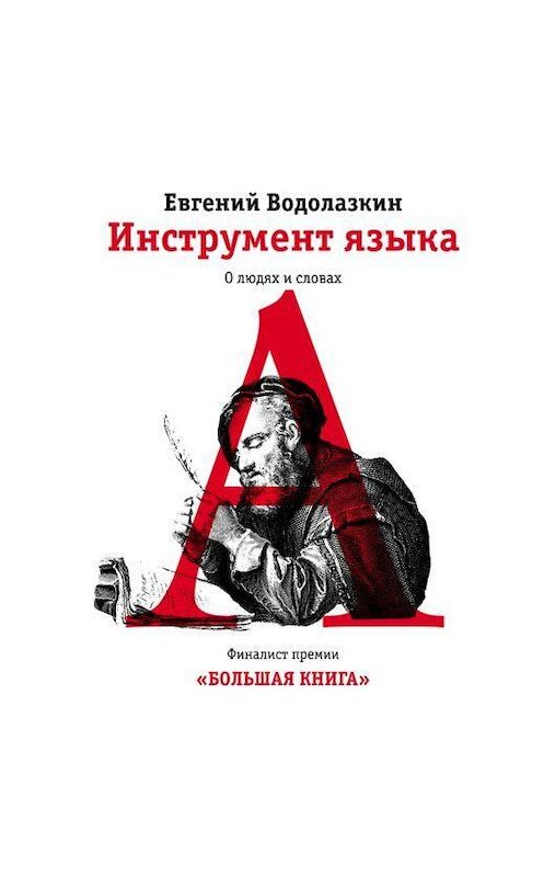 Обложка аудиокниги «Инструмент языка. О людях и словах» автора Евгеного Водолазкина.