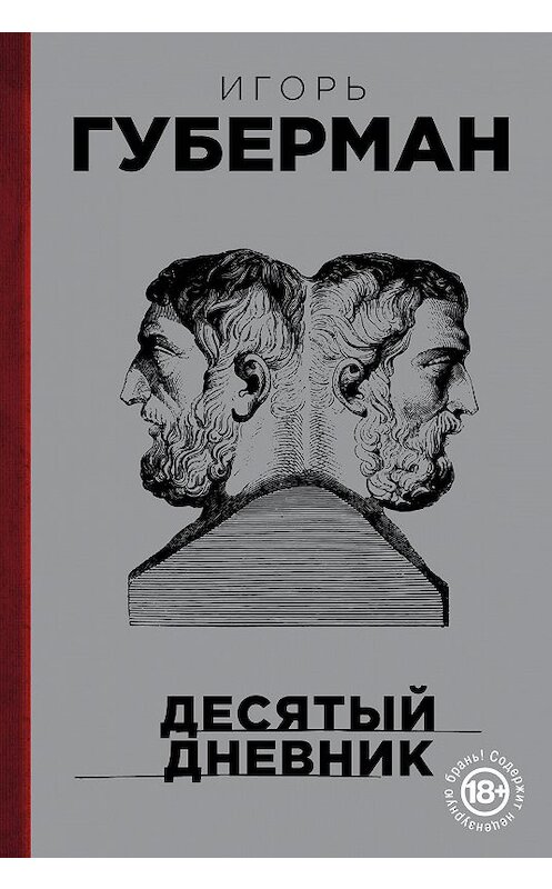 Обложка книги «Десятый дневник» автора Игоря Губермана. ISBN 9785040974863.