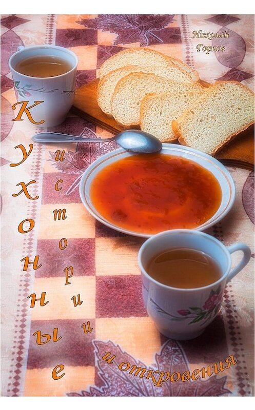 Обложка книги «Кухонные истории и откровения» автора Николая Горлова.