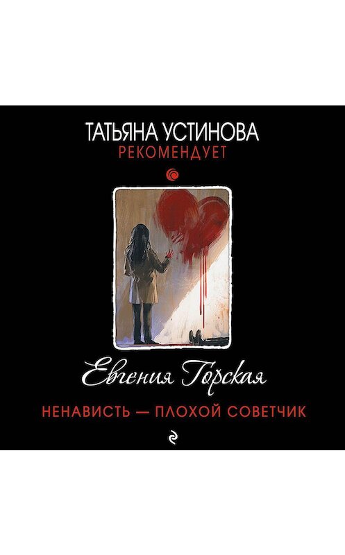 Обложка аудиокниги «Ненависть – плохой советчик» автора Евгении Горская.
