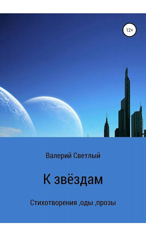 Обложка книги «К звёздам» автора Валерия Светлый издание 2020 года.