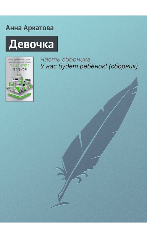 Обложка книги «Девочка» автора Анны Аркатовы издание 2016 года.