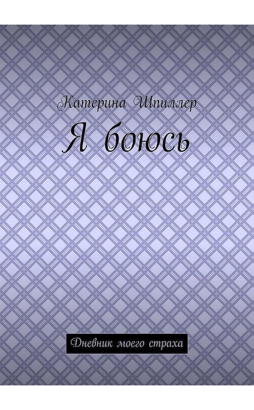 Обложка книги «Я боюсь» автора Катериной Шпиллер. ISBN 9785005104953.