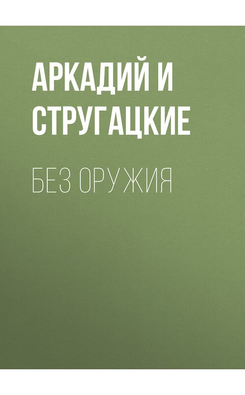 Обложка книги «Без оружия» автора .