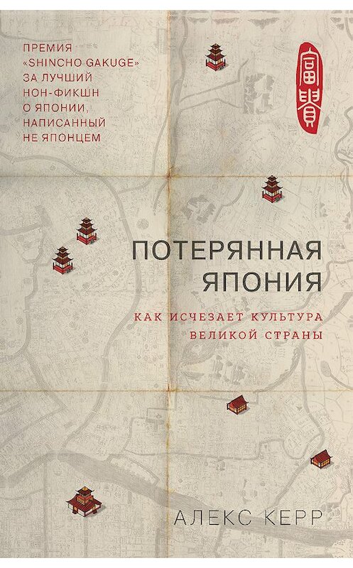 Обложка книги «Потерянная Япония. Как исчезает культура великой империи» автора Алекса Керра издание 2019 года. ISBN 9785040954322.