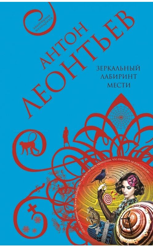 Обложка книги «Зеркальный лабиринт мести» автора Антона Леонтьева издание 2015 года. ISBN 9785699786015.