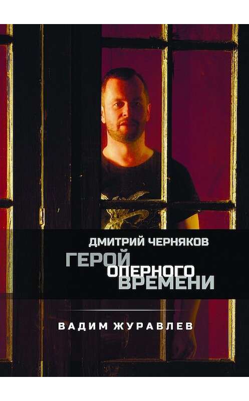 Обложка книги «Дмитрий Черняков. Герой оперного времени» автора Вадима Журавлева. ISBN 9785449033666.