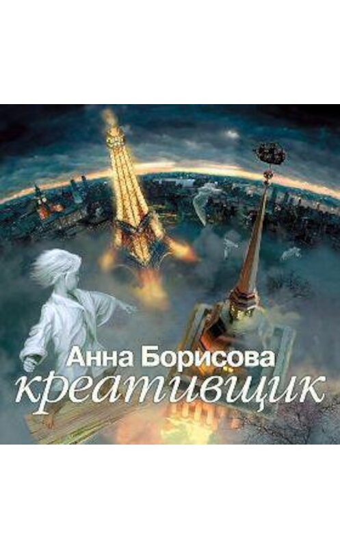 Обложка аудиокниги «Креативщик» автора Анны Борисовы.