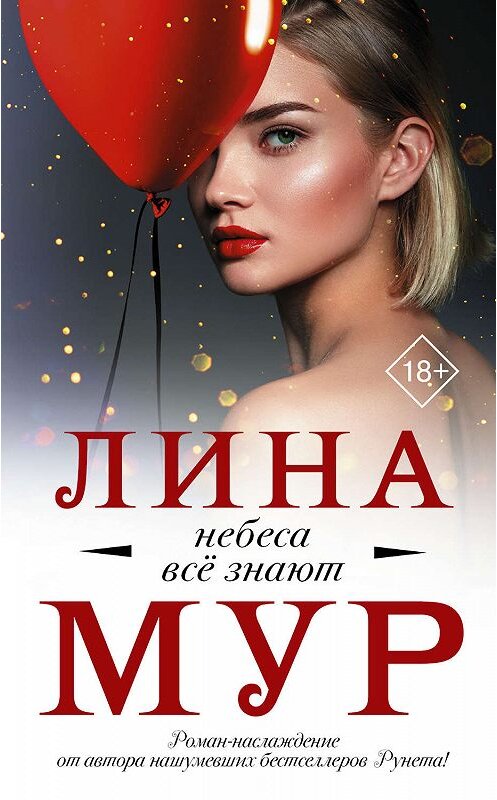 Обложка книги «Небеса всё знают» автора Линой Мур издание 2019 года. ISBN 9785171133733.