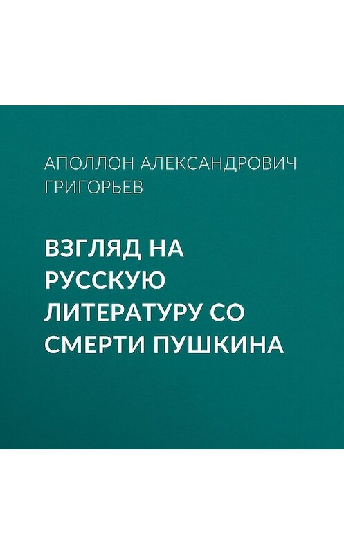 Обложка аудиокниги «Взгляд на русскую литературу со смерти Пушкина» автора Аполлона Григорьева.