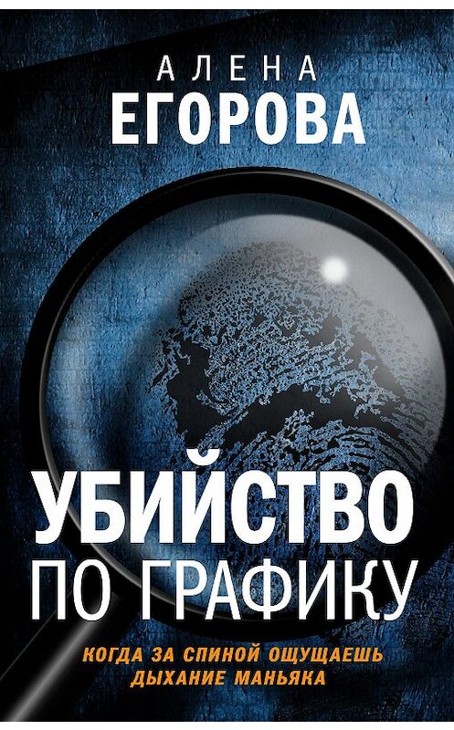 Обложка книги «Убийство по графику» автора Алены Егоровы. ISBN 9785041132835.