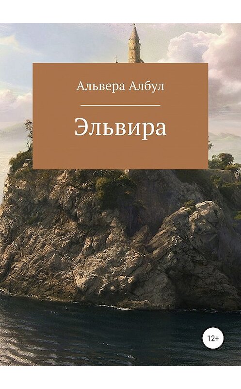 Обложка книги «Эльвира» автора Альверы Албула издание 2019 года.