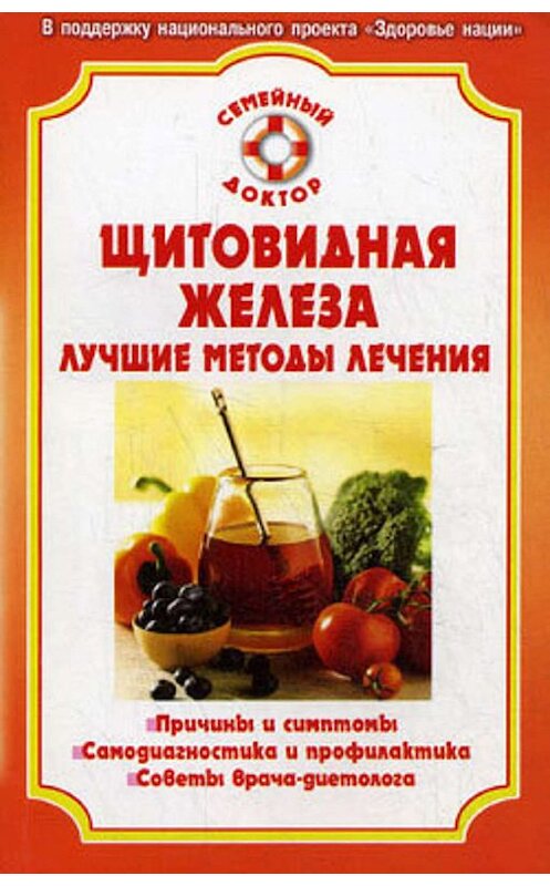 Обложка книги «Болезни щитовидной железы» автора  издание 2005 года. ISBN 5968401370.