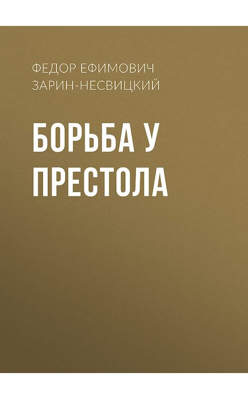 Обложка книги «Борьба у престола» автора Федора Зарин-Несвицкия.