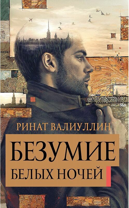 Обложка книги «Безумие белых ночей» автора Рината Валиуллина издание 2019 года. ISBN 9785171000424.