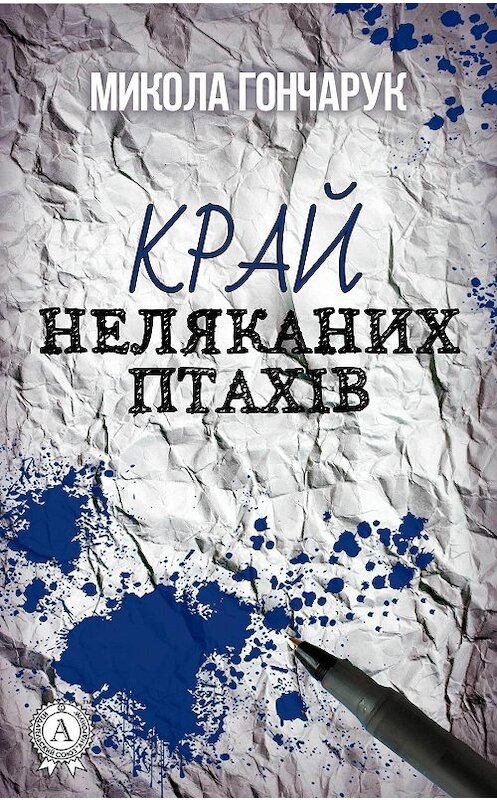 Обложка книги «Край неляканих птахів» автора Миколы Гончарука.