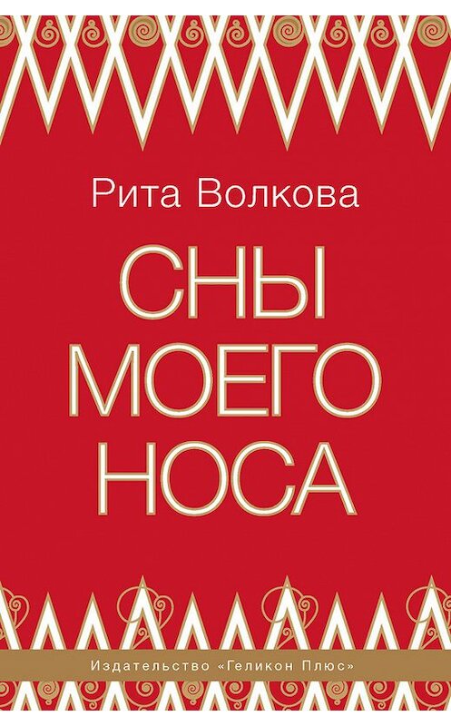 Обложка книги «Сны моего носа» автора Рити Волковы издание 2015 года. ISBN 9785936828775.