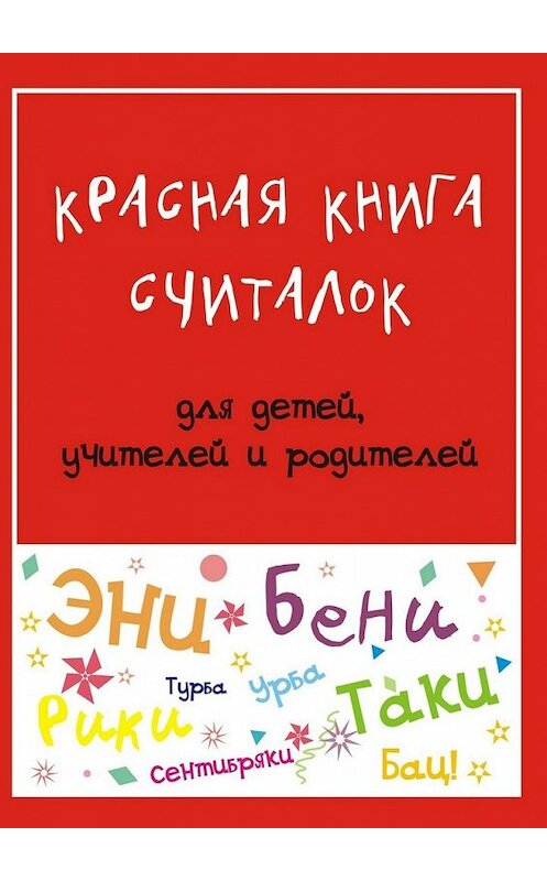Обложка книги «Красная книга считалок. для детей, учителей и родителей» автора Марии Дубиковская. ISBN 9785448389535.