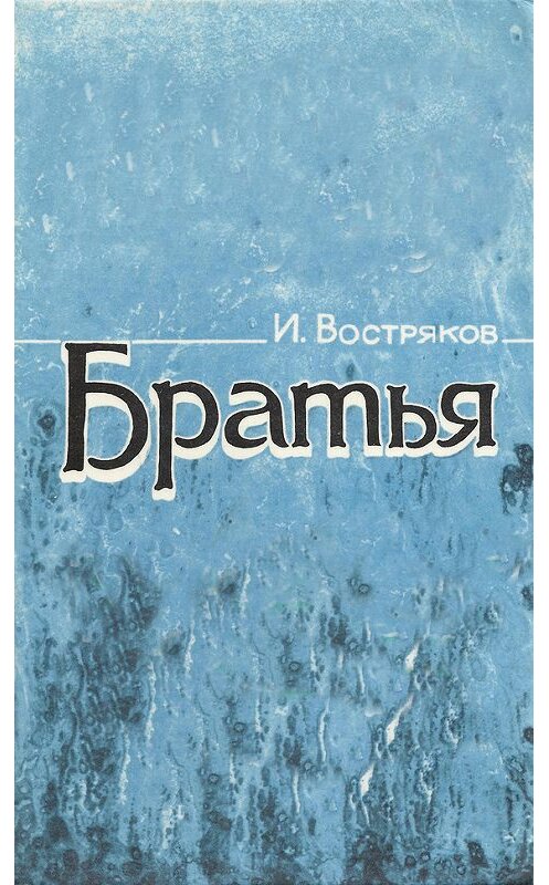 Обложка книги «Братья» автора Игоря Вострякова.