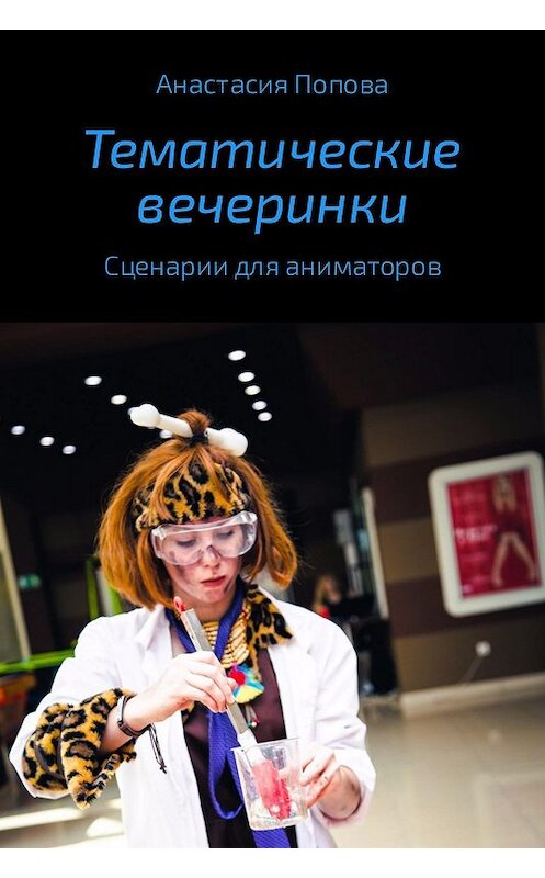 Обложка книги «Тематические вечеринки. Сценарии детских праздников» автора Анастасии Поповы.