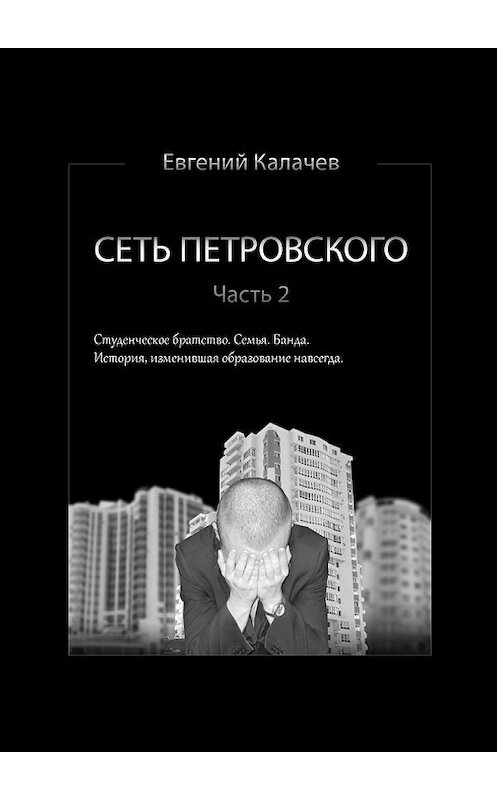 Обложка книги «Сеть Петровского. Часть 2» автора Евгеного Калачева. ISBN 9785448592812.