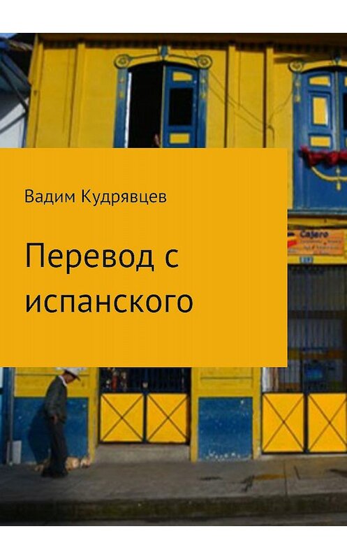 Обложка книги «Перевод с испанского» автора Вадима Кудрявцева издание 2018 года.