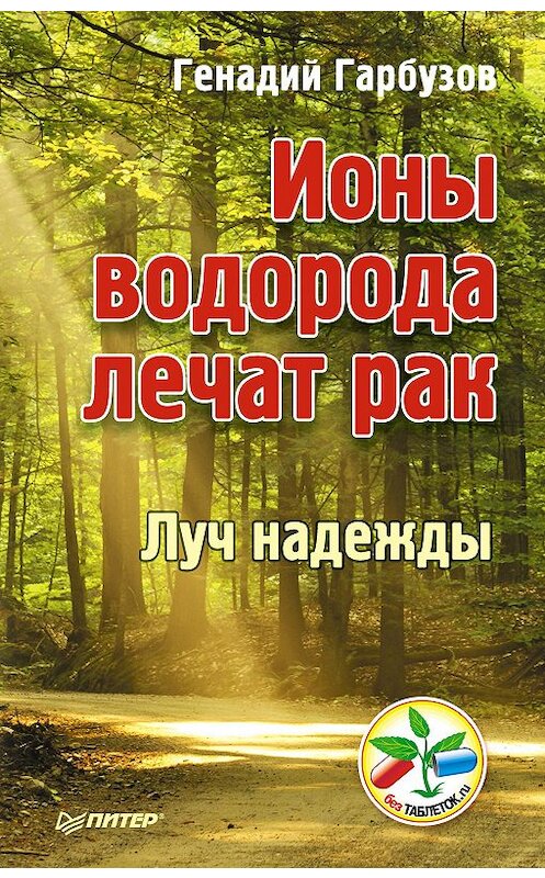 Обложка книги «Ионы водорода лечат рак» автора Геннадия Гарбузова издание 2013 года. ISBN 9785496002110.