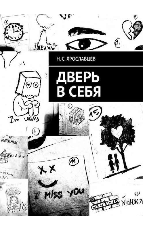 Обложка книги «Дверь в себя» автора Н. Ярославцева. ISBN 9785005106469.