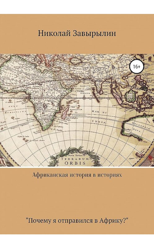 Обложка книги «Африканская история в историях» автора Николая Завырылина издание 2020 года. ISBN 9785532059689.