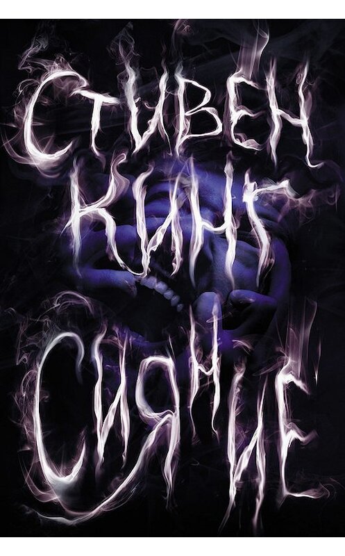 Обложка книги «Сияние» автора Стивена Кинга издание 2014 года. ISBN 9785170850280.