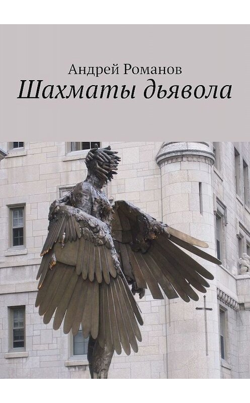 Обложка книги «Шахматы дьявола» автора Андрея Романова. ISBN 9785447409234.
