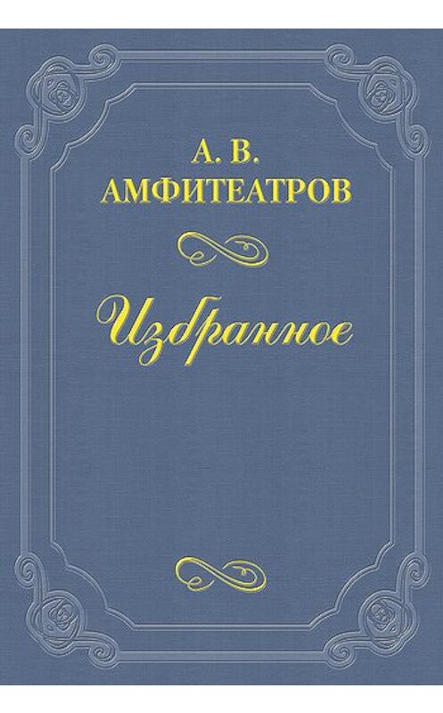 Обложка книги «Отравленная совесть» автора Александра Амфитеатрова.