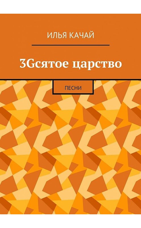 Обложка книги «3Gсятое царство. Песни» автора Ильи Качая. ISBN 9785448555152.