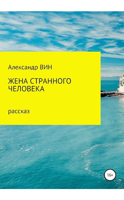 Обложка книги «Жена странного человека» автора Александра Вина издание 2020 года.