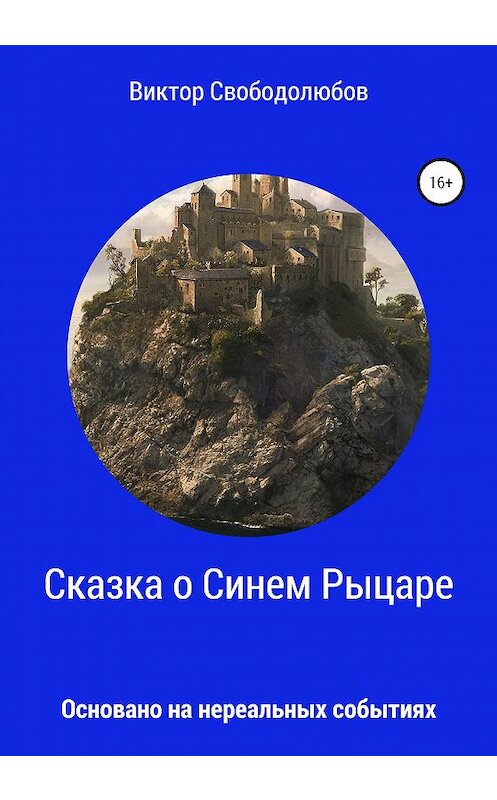 Обложка книги «Сказка о Синем Рыцаре» автора Виктора Свободолюбова издание 2020 года. ISBN 9785532045828.