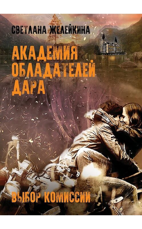 Обложка книги «Академия обладателей дара. Выбор Комиссии» автора Светланы Желейкины. ISBN 9785449060365.