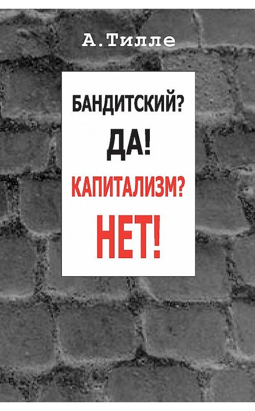 Обложка книги «Бандитский? Да! Капитализм? Нет! (сборник)» автора Анатолия Тилле издание 2006 года. ISBN 5986040619.