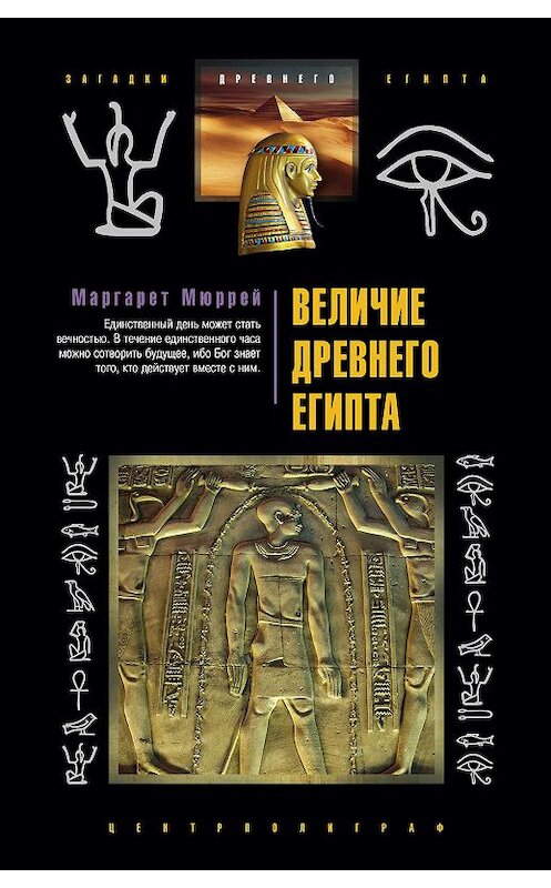 Обложка книги «Величие Древнего Египта» автора Маргарета Мюррея издание 2009 года. ISBN 9785952444829.