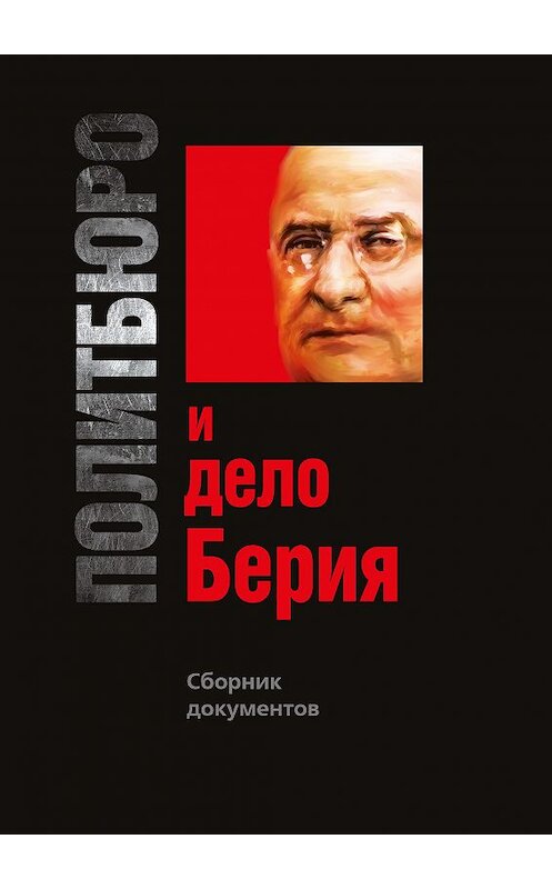 Обложка книги «Политбюро и дело Берия. Сборник документов» автора Неустановленного Автора издание 2012 года. ISBN 9785995001935.