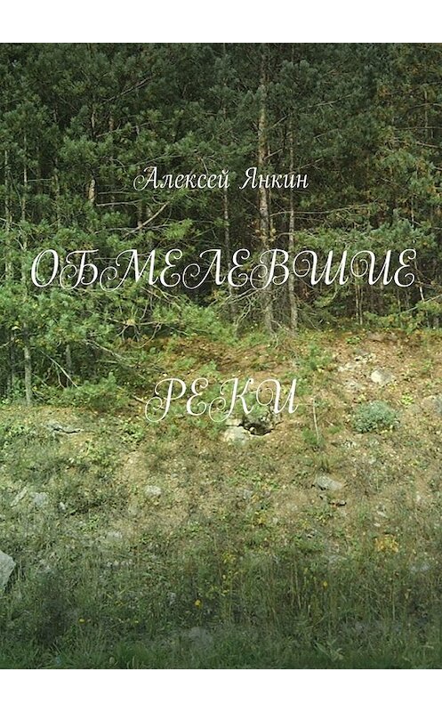 Обложка книги «Обмелевшие реки» автора Алексея Янкина. ISBN 9785448560422.