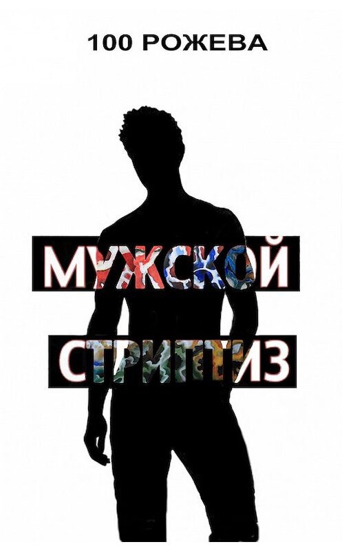 Обложка книги «Мужской стриптиз (сборник)» автора Татьяны 100 Рожевы издание 2012 года.
