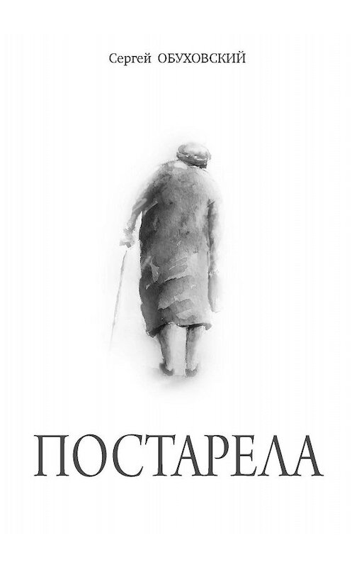 Обложка книги «Постарела. Сборник рассказов» автора Сергея Обуховския издание 2018 года.