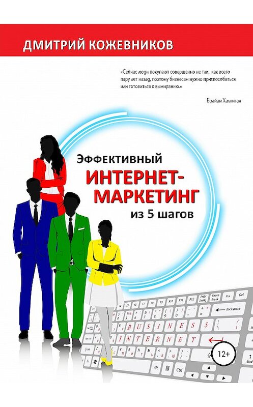 Обложка книги «Эффективный интернет-маркетинг из 5 шагов» автора Дмитрия Кожевникова издание 2020 года. ISBN 9785532053373.