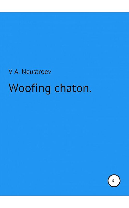 Обложка книги «Woofing chaton» автора Владислава Неустроева издание 2019 года.