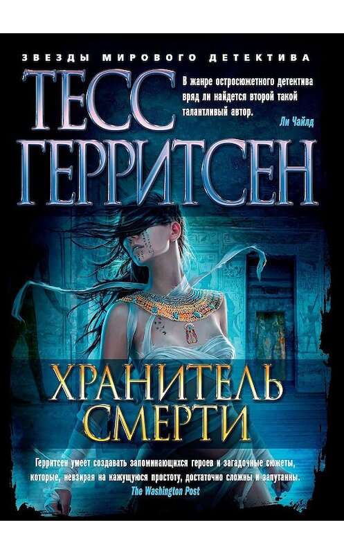 Обложка книги «Хранитель смерти» автора Тесса Герритсена издание 2018 года. ISBN 9785389145535.