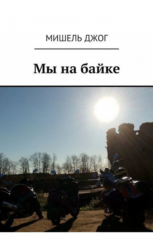 Обложка книги «Мы на байке. Мопед Yamaha» автора Мишеля Джога. ISBN 9785448347580.