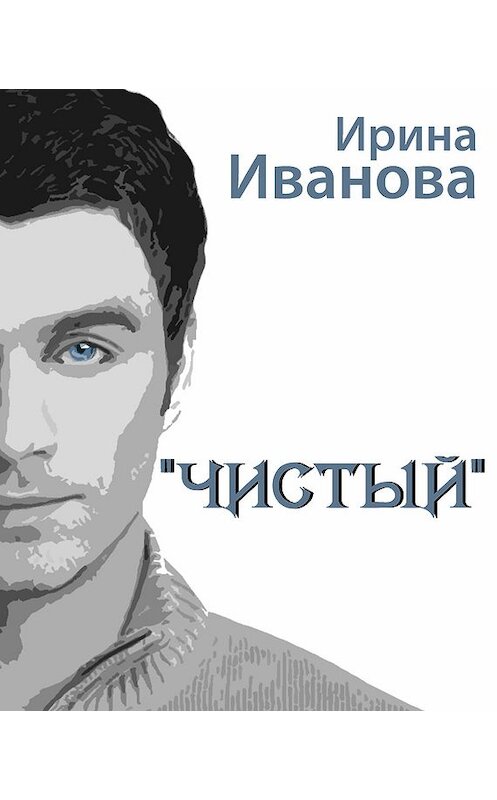 Обложка книги «Чистый» автора Ириной Ивановы.